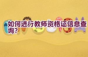 如何进行教师资格证信息查询？