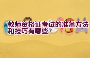 教师资格证考试的准备方法和技巧有哪些？