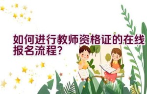 如何进行教师资格证的在线报名流程？