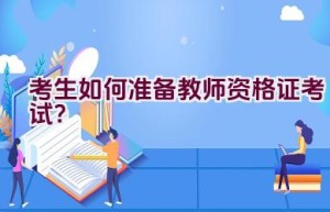 考生如何准备教师资格证考试？