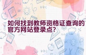 如何找到教师资格证查询的官方网站登录点？