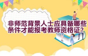 非师范背景人士应具备哪些条件才能报考教师资格证？