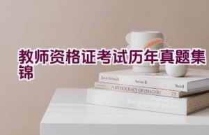 教师资格证考试历年真题集锦