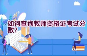 如何查询教师资格证考试分数？