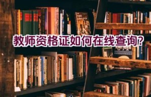 教师资格证如何在线查询？