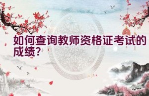 如何查询教师资格证考试的成绩？