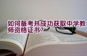 如何备考并成功获取中学教师资格证书？