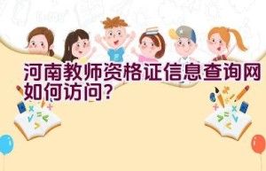 河南教师资格证信息查询网如何访问？