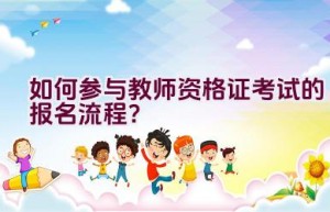 如何参与教师资格证考试的报名流程？