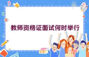 教师资格证面试何时举行