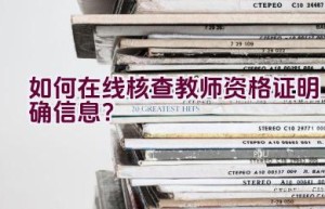 如何在线核查教师资格证明确信息？