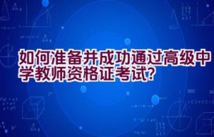 如何准备并成功通过高级中学教师资格证考试？