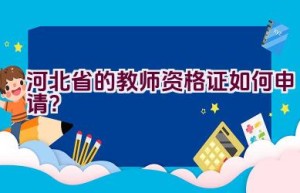 河北省的教师资格证如何申请？