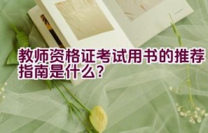 教师资格证考试用书的推荐指南是什么？