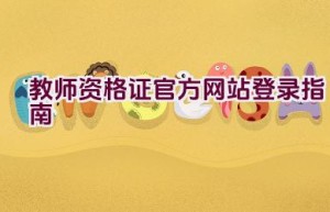 教师资格证官方网站登录指南