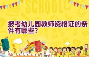 报考幼儿园教师资格证的条件有哪些？