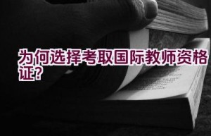 为何选择考取国际教师资格证？