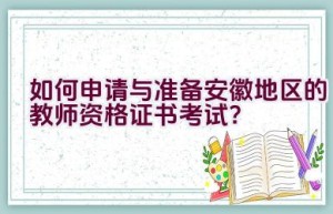 如何申请与准备安徽地区的教师资格证书考试？