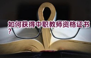 如何获得中职教师资格证书？