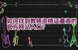 如何找到教师资格证查询的官方网站入口？