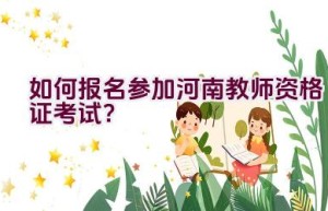 如何报名参加河南教师资格证考试？