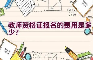 教师资格证报名的费用是多少？