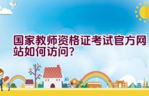 国家教师资格证考试官方网站如何访问？