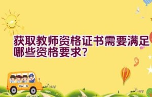 获取教师资格证书需要满足哪些资格要求？