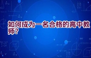 如何成为一名合格的高中教师？