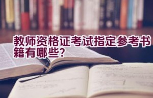 教师资格证考试指定参考书籍有哪些？