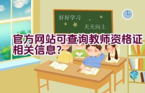 官方网站可查询教师资格证相关信息？