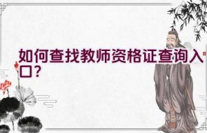 如何查找教师资格证查询入口？