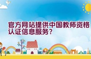 官方网站提供中国教师资格认证信息服务？