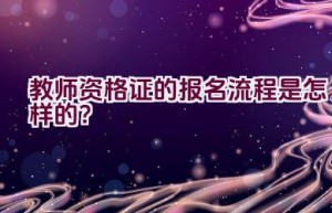 教师资格证的报名流程是怎样的？