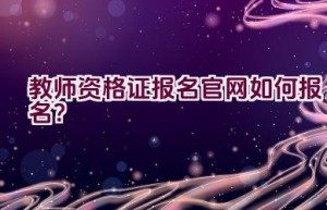 教师资格证报名官网如何报名？