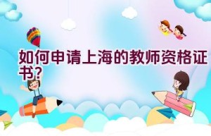 如何申请上海的教师资格证书？