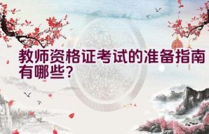 教师资格证考试的准备指南有哪些？