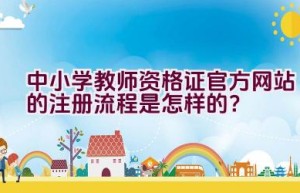 中小学教师资格证官方网站的注册流程是怎样的？