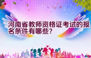 河南省教师资格证考试的报名条件有哪些？