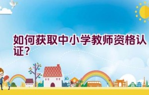 如何获取中小学教师资格认证？