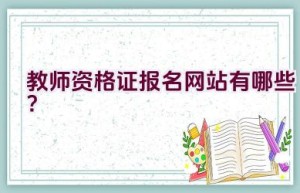 教师资格证报名网站有哪些？