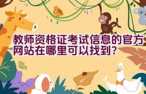 教师资格证考试信息的官方网站在哪里可以找到？