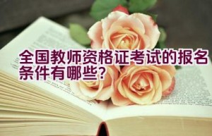 全国教师资格证考试的报名条件有哪些？