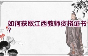 如何获取江西教师资格证书？