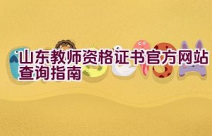 山东教师资格证书官方网站查询指南