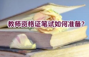 教师资格证笔试如何准备？