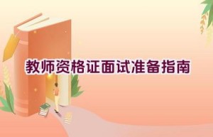 教师资格证面试准备指南