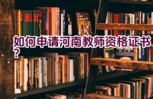 如何申请河南教师资格证书？