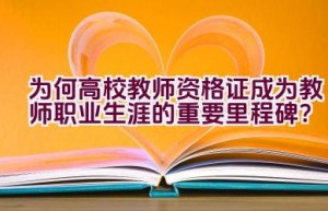 为何高校教师资格证成为教师职业生涯的重要里程碑？