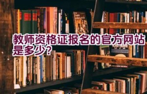 教师资格证报名的官方网站是多少？